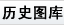 历史图库