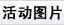活动图片
