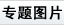 专题图片