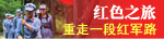 红色体验游