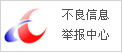 不良信息举报