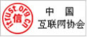中国互联网协会