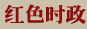 红色时政