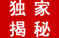 独家揭密
