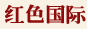 红色国际