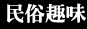 民俗趣味