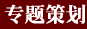 专题策划