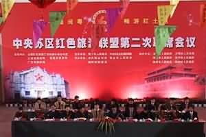 中央苏区红色旅游联盟第二次联席会议举行