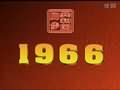 1966年的文化大革命