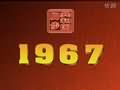 1967年的文化大革命