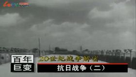 二十世纪战争历史活剧