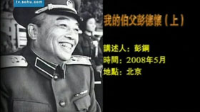 我的伯父彭德怀（上）