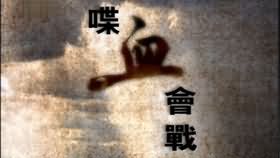 喋血会战 一
