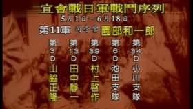 喋血会战 五