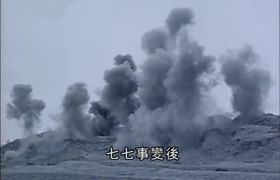 喋血会战 九