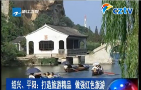 绍兴、平阳：打造旅游精品 做强
