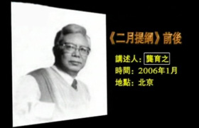 龚育之讲述：二月提纲前后