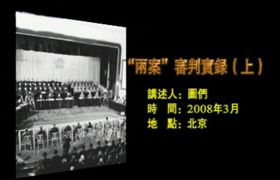 江青林彪“两案”审判实录
