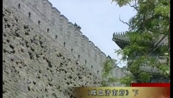 喋血济南府 下