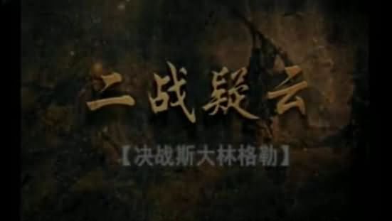 二战疑云 决战斯