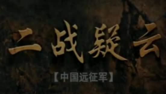二战疑云 中国远