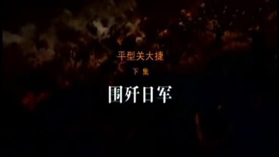 平型关大捷 围歼