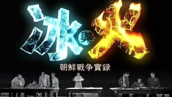 冰与火-朝鲜战争