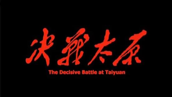 决战太原