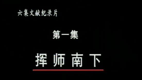解放广西之挥师南下