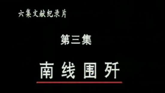 解放广西之南线围歼