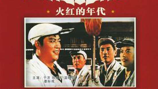 火红的年代