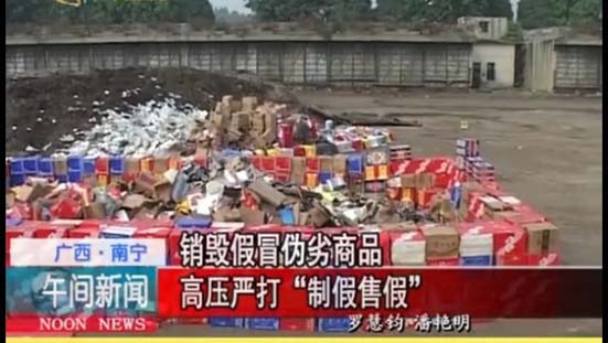 销毁假冒伪劣商品 高压严打制假