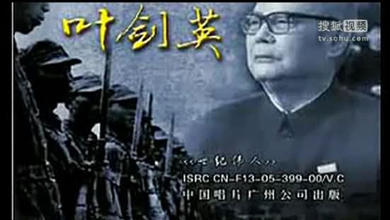 十大元帅之叶剑英