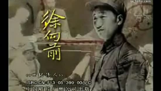 十大元帅——徐