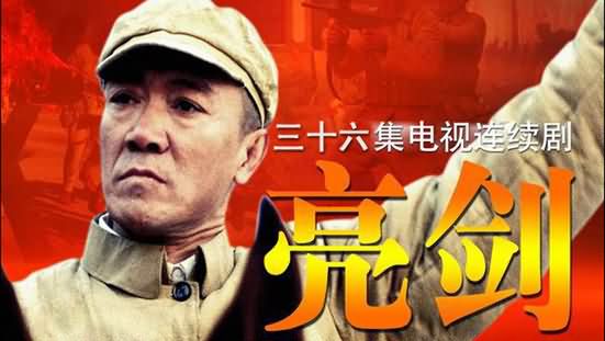 亮剑 第一集