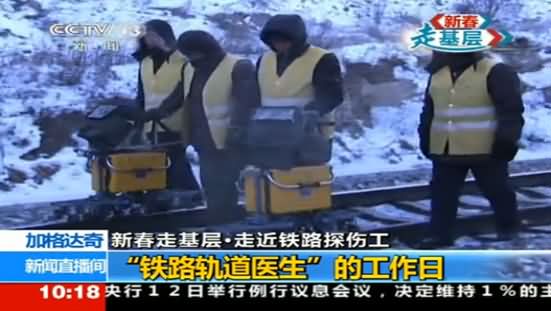 铁路探伤工为春