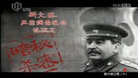 斯大林之死（下