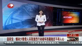 温家宝：煽动僧人破坏西藏和平不得人心