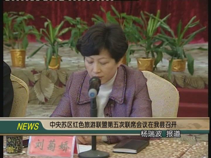 中央苏区红色旅游联盟第五次联席会议在黎川召开