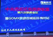 中央苏区红色旅游联盟第六次联席会议暨GOMX旅游