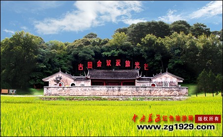 古田会议会址