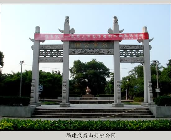 武夷山市列宁公园