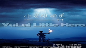 小英雄雨来