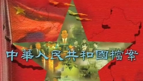 中华人民共和国档案