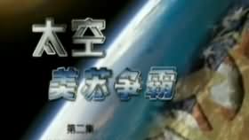太空美苏争霸