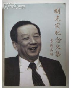 胡克实