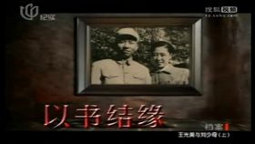 王光美与刘少奇