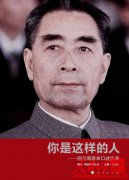 周恩来——你是这样的