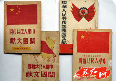 新中国成立相关文献资料