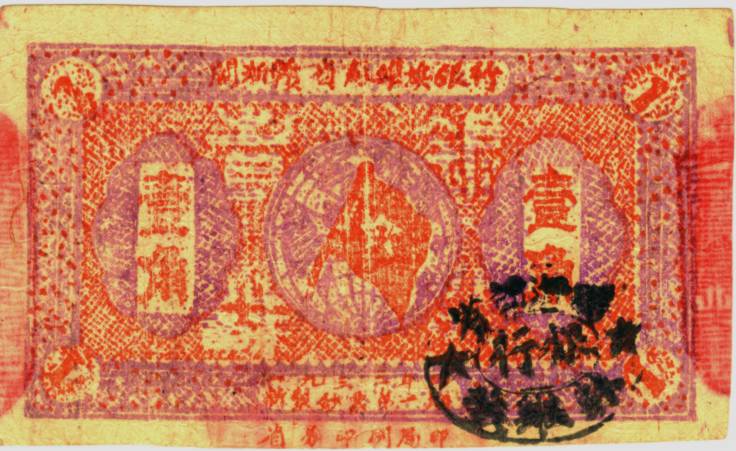1933年闽浙赣省苏维埃银行币壹角前